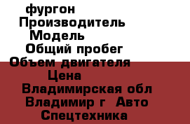  фургон Kia Bongo-III  › Производитель ­ Kia › Модель ­ Bongo III › Общий пробег ­ 10 › Объем двигателя ­ 2 497 › Цена ­ 987 000 - Владимирская обл., Владимир г. Авто » Спецтехника   